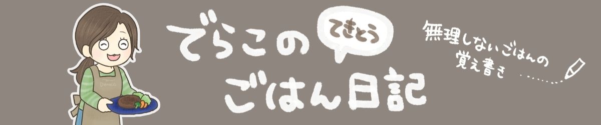 でらこの適当ごはん日記
