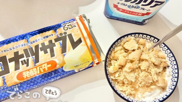 ココナッツサブレとヨーグルトと完成品の写真