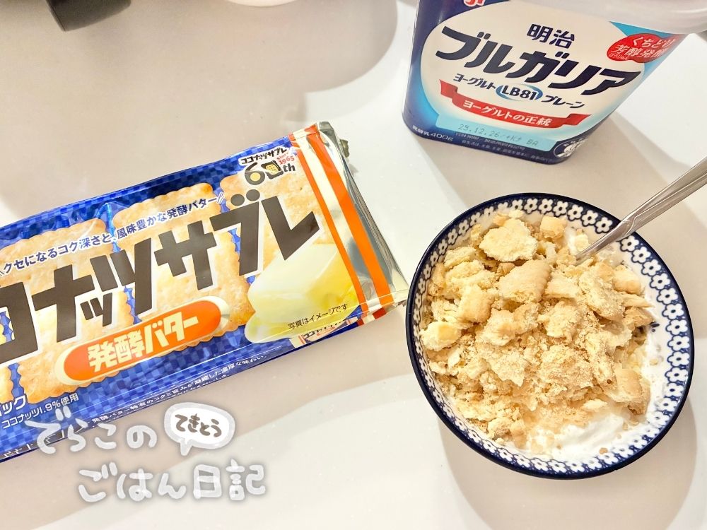 ココナッツサブレとヨーグルトと完成品の写真