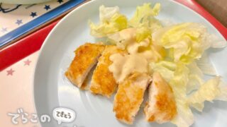 チキンカツとマヨネーズのソースを盛り付けた様子