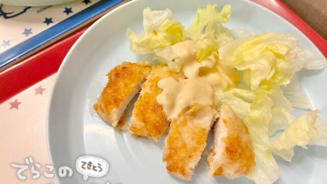 チキンカツとマヨネーズのソースを盛り付けた様子